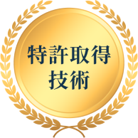 特許取得技術