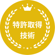 特許取得技術